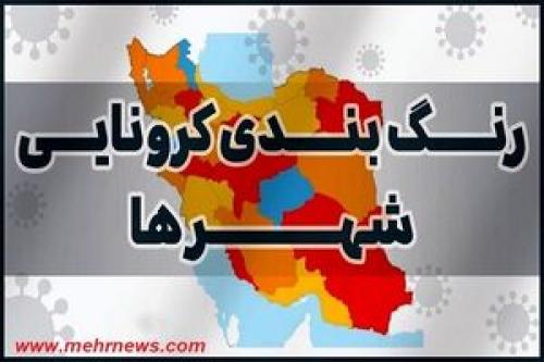 تهران و ۱۴ استان در وضعیت آبی کرونا