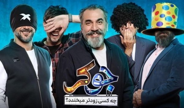 تیز مسابقه جوکر ایرانی قسمت اول