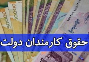  حقوق کدام مدیران دولتی واریز نمی‌شود؟