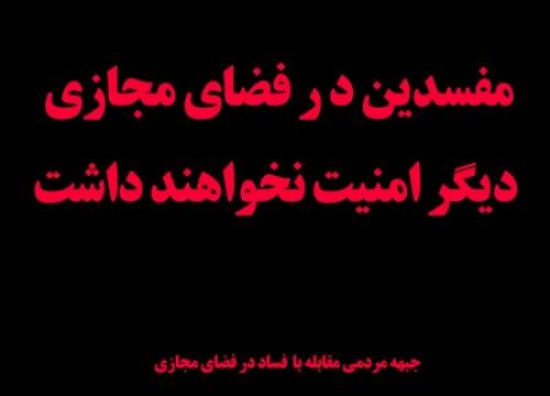 تشکیل جبهه مردمی مبارزه با فساد در فضای مجازی/ دیگر فضای مجازی برای مفسدین امن نخواهد بود 