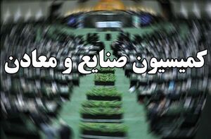  وزیر صمت با حضور در کمیسیون صنایع به سوالات نمایندگان پاسخ داد