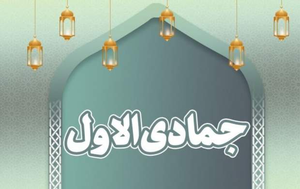 مهمترین اعمال ماه جمادی الاول