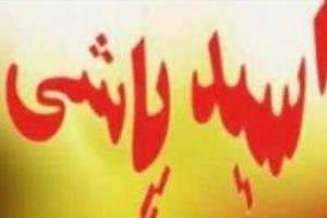 اسیدپاشی این بار زن و شوهری شد 
