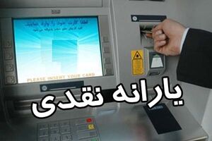 یارانه نقدی آذرماه شنبه واریز می‌شود