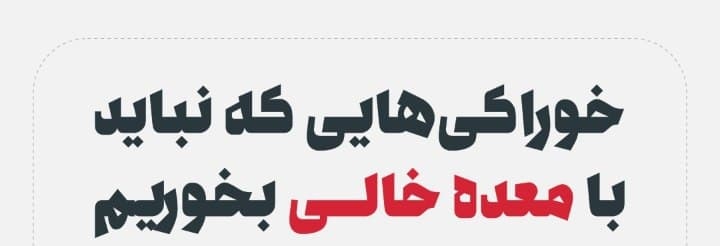 چه غذا‌هایی را نباید با معده خالی بخوریم؟