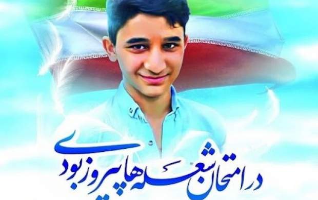 تمبر اختصاصی «شهید علی لندی» رونمایی شد