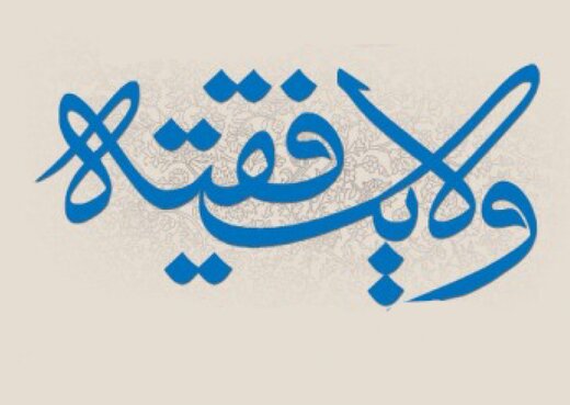  حکم کسی که به ولایت فقیه اعتقاد ندارد
