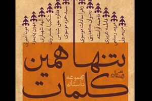 عرض ارادتی به سیدالشهدا(ع)درمجموعه‌داستان«تنها همین کلمات»منتشر شد