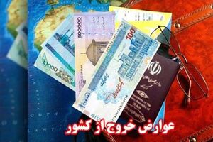 عجله‌ای که موجب اشتباه در محاسبه عوارض خروج کشور شد