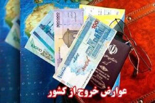 عجله‌ای که موجب اشتباه در محاسبه عوارض خروج کشور شد