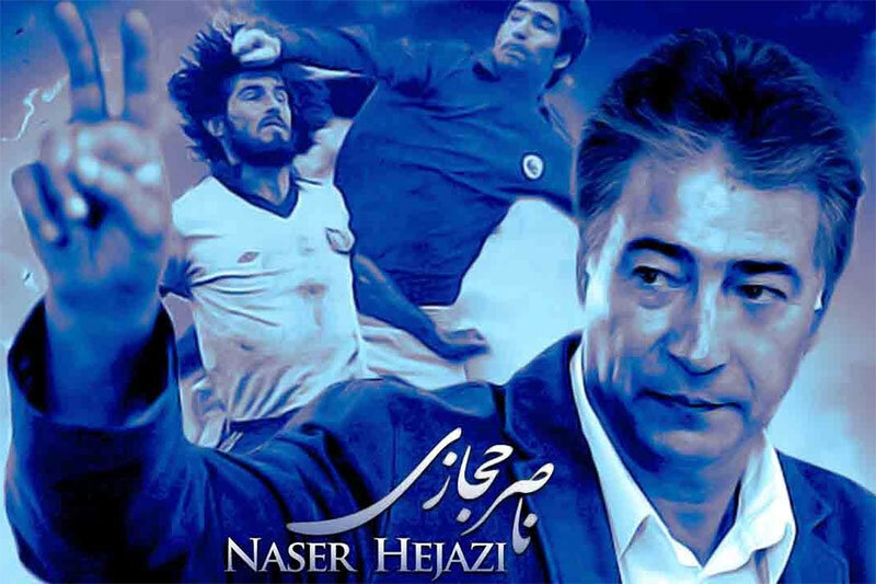 ناصر حجازی؛ اسطوره‌ای از جنس مردم!