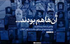     فیلم/ آن‌ها هم بودند..