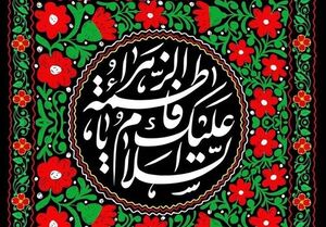  اشعار شاعران هندی در رثای حضرت فاطمه(س)