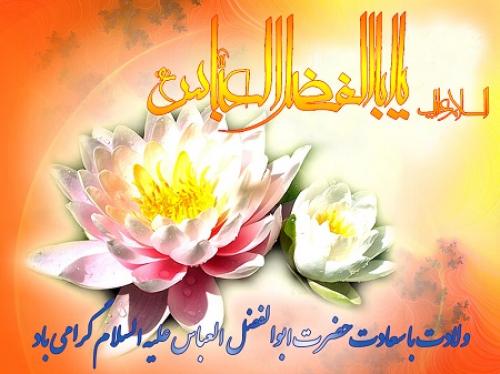 چهارم شعبان سالروز ولادت ماه منیر بنی هاشم،حضرت عباس(ع) گرامی باد /امام سجاد: خداوند عمویم عباس را رحمت کند که در راه برادرش ایثار و فداکارى کرد+مولودی