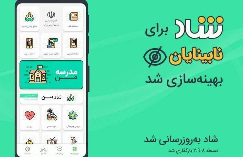  استفاده از شبکه شاد برای نابینایان فعال شد