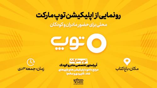  اپلیکیشن «توپ مارکت» رونمایی می‌شود