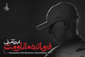 بازی «فرمانده مقاومت؛ نبرد آمرلی» عرضه می‌شود