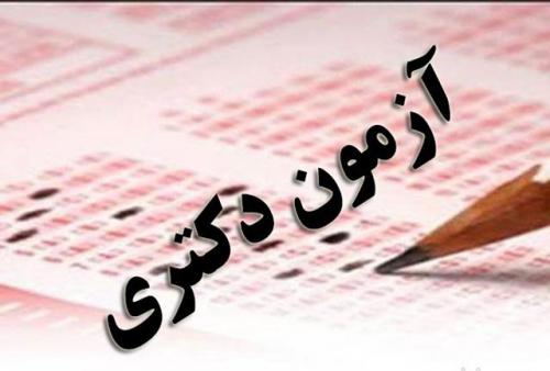 فرصت ثبت‌نام با تاخیر در آزمون دکتری ۱۴۰۱