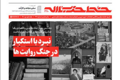 خط حزب‌الله ۳۲۰/ نبرد با استکبار در جنگ روایت‌ها