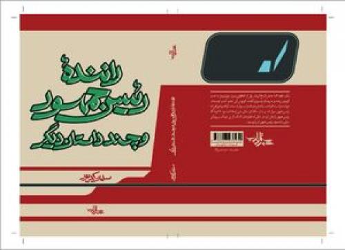 «راننده رئیس جمهور» رونمایی می‌شود