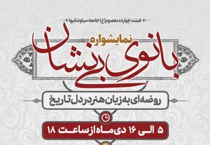  برگزاری نمایش‌واره بانوی بی‌نشان