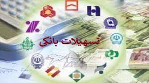 رشد ۵۹ درصدی تسهیلات بانکی به بخش‌های اقتصادی 