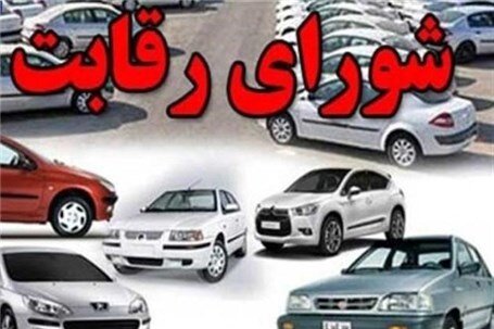  پایان کار شورای رقابت در قیمت‌گذاری خودرو