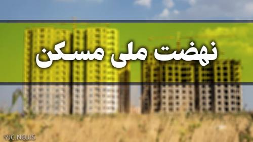 مشخص شدن میزان اقساط تسهیلات مسکن 