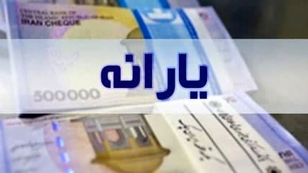  یارانه ۵۰۰ هزار تومانی در راه است؟