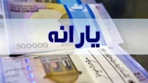  یارانه ۵۰۰ هزار تومانی در راه است؟