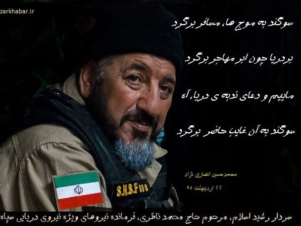 وداع باشکوه تهرانی ها با فرمانده نیروهای ویژه دریایی سپاه