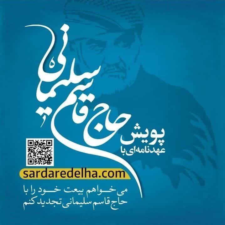 پویش ملی «عهدنامه ای با حاج قاسم» در فضای مجازی راه‌اندازی شد 