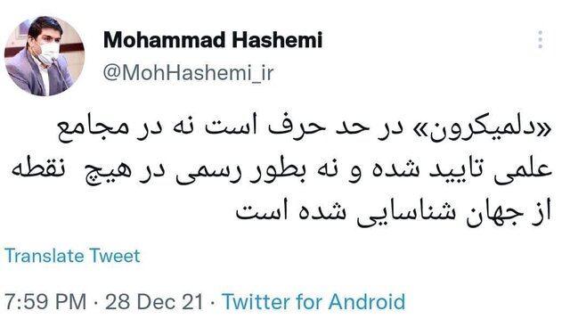 "دلمیکرون" در حد حرف است