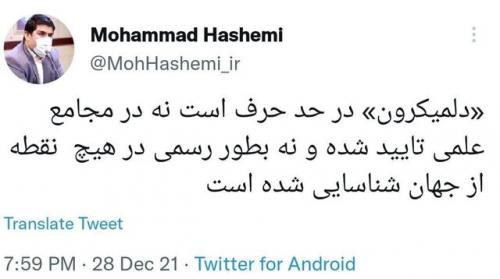 "دلمیکرون" در حد حرف است