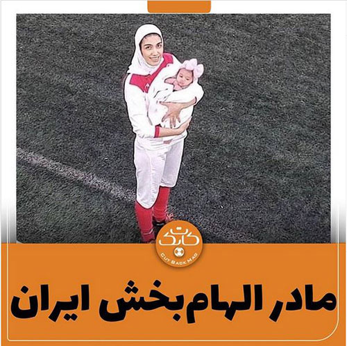  مادر الهام‌بخش فوتبال ایران