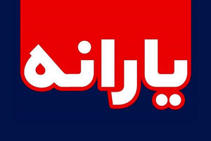 یارانه معیشتی دی ماه فردا واریز می‌شود