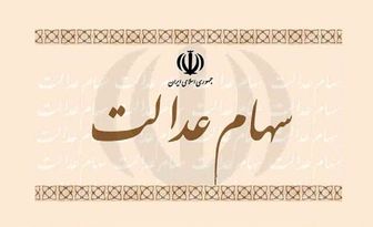  وضعیت سبد سهام عدالت در نهم دی ماه 