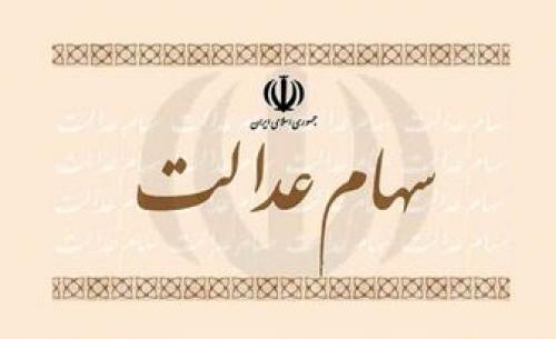  وضعیت سبد سهام عدالت در نهم دی ماه 