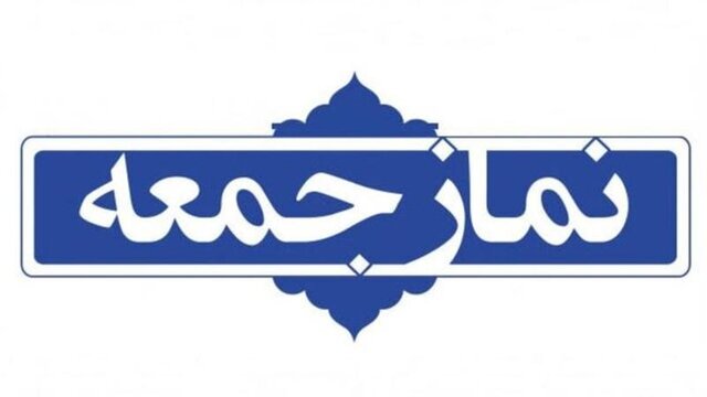  اجراء سرود وحدت و مقاومت با همراهی نمازگزاران در نمازجمعه این هفته تهران