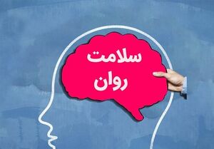 توصیه‌هایی برای مراقبت از سلامت روان
