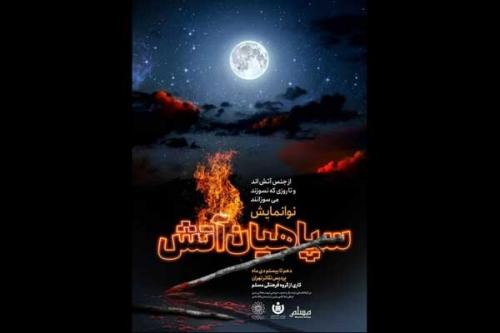  "سپاهیان آتش" آمدند