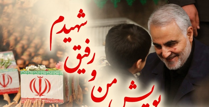 پویش «من و رفیق شهیدم»