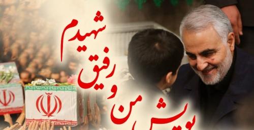 پویش «من و رفیق شهیدم»