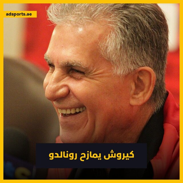  شوخی کی‌روش با رونالدو