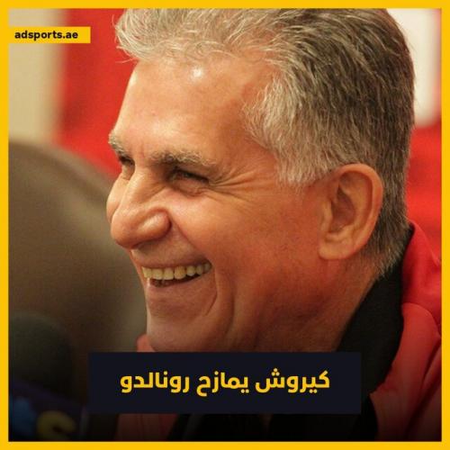  شوخی کی‌روش با رونالدو