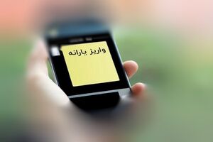 یارانه جدید در راه است؟
