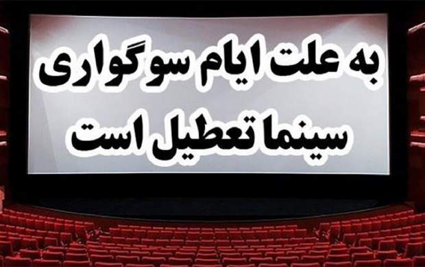 تعطیلی سینما‌ها در سالروز شهادت حضرت زهرا(س)