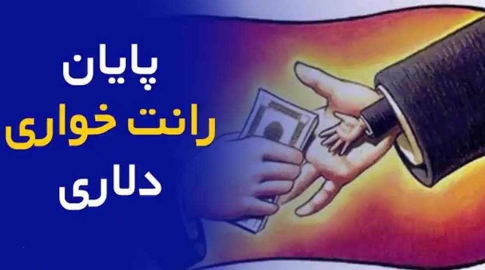 پایان رانتخواری/ سیاست های چندنرخی؛ شلیک به عدالت با سلاح بودجه!