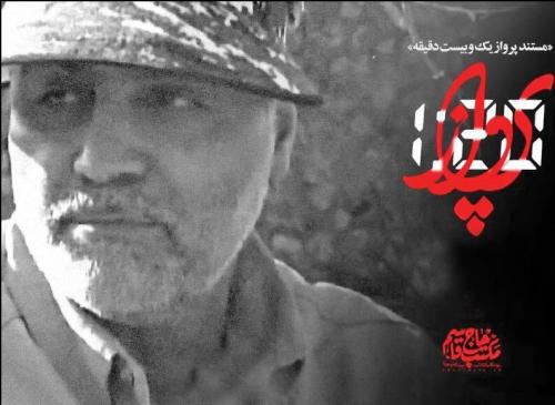 مستند "پرواز یک و بیست دقیقه" `پربازدیدترین محتوای تلوبیون شد