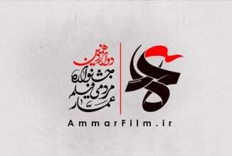  آغاز جشنواره مردمی فیلم عمار